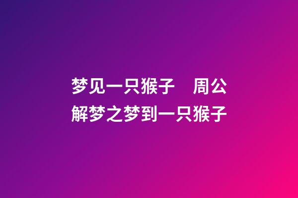 梦见一只猴子　周公解梦之梦到一只猴子